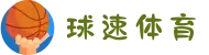 球速体育 - 打造体育迷的专属社区,结识同好畅聊赛事"